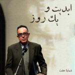 ابدیت و یک روز، شماره هفت