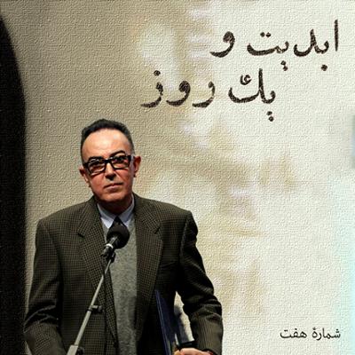 آهنگ ابدیت و یک روز، شماره هفت