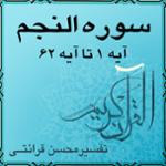 آیه ۳۰ و آیه ۳۱ - سوره النجم