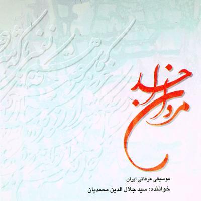 آهنگ مردان خدا