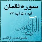 آیه ۲۹ و آیه ۳۰ - سوره لقمان