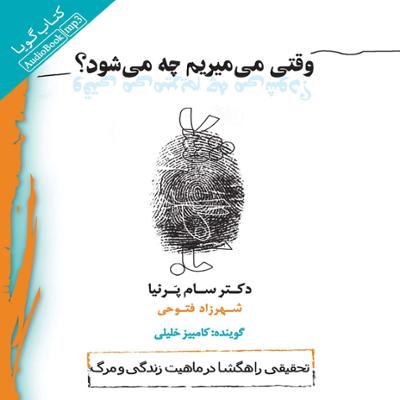 آهنگ وقتی می میریم چه می شود؟