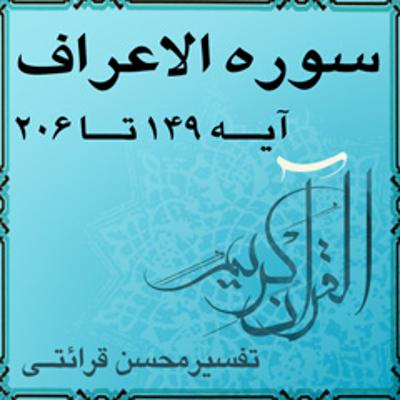 آهنگ آیه ۱۸۹ و آیه ۱۹۰ - سوره الاعراف