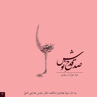 آهنگ از من چرا رنجیده ای