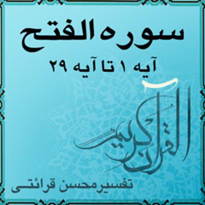 آهنگ آیه ۸ تا آیه ۱۰ - سوره الفتح