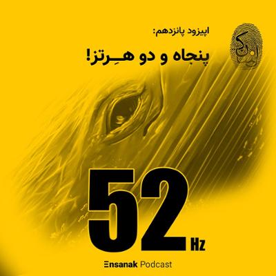 آهنگ قسمت پانزدهم - پنجاه و دو هرتز