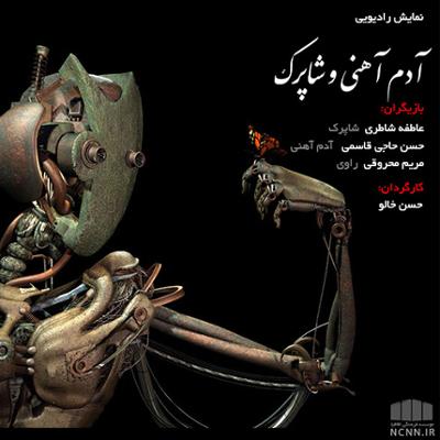 آهنگ آدم آهنی و شاپرک