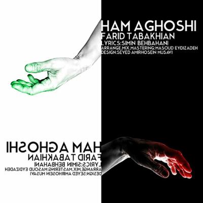 آهنگ هم آغوشی