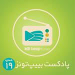 پادکست 19 (استعدادها)