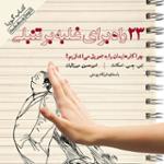 ۲۳ راه برای غلبه بر تنبلی