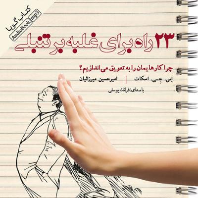 آهنگ ۲۳ راه برای غلبه بر تنبلی