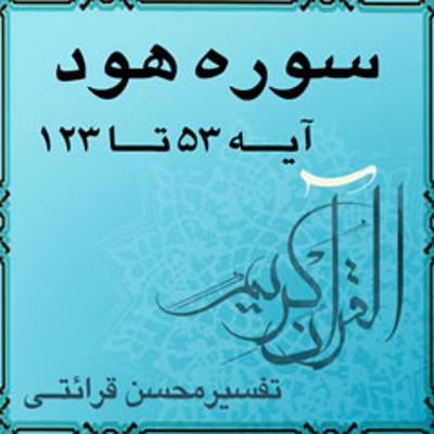 آهنگ آیه ۵۸ تا آیه ۶۰ - سوره هود