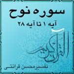 آیه ۲۱ تا آیه ۲۳ - سوره نوح