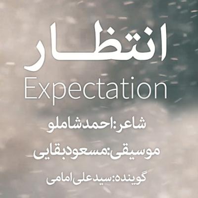 آهنگ انتظار