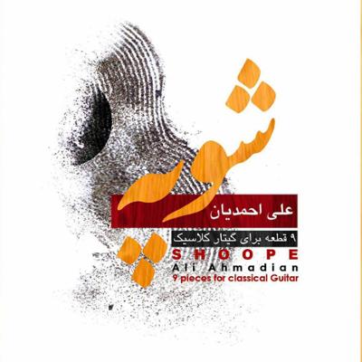 آهنگ رقص ایرانی