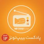 پادکست 12 (بازگشت)