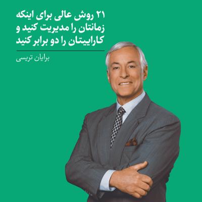 آهنگ 21 روش عالی برای اینکه زمانتان را مدیریت کنید و کاراییتان را دو برابر کنید 21