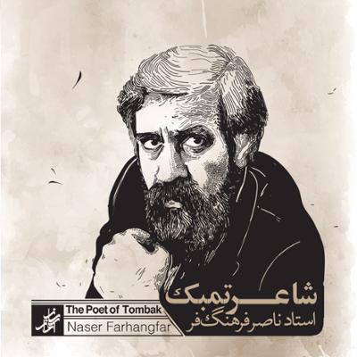 آهنگ ضرب زورخانه و آواز / 1352