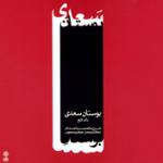 شرح (شنیدم که پیری به راه حجاز)