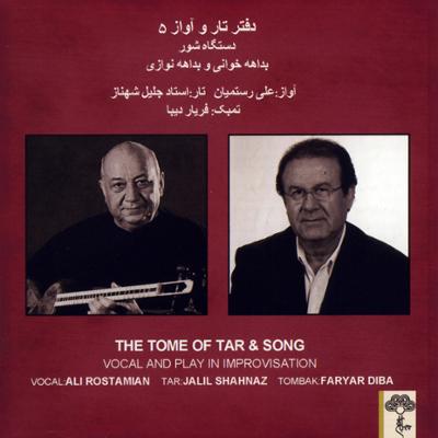 آهنگ درآمد اول: صنما با غم عشق تو چه تدبیر کنم