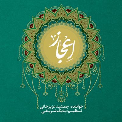 آهنگ خاک کعبه