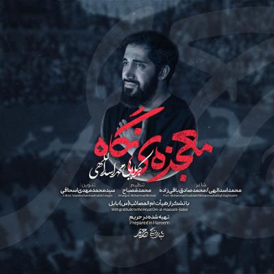 آهنگ معجزه نگاه