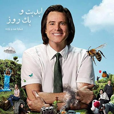 آهنگ ابدیت و یک روز، شماره صد و یازده: نگاهی به مجموعه‌های تلویزیونی «شوخی» و «بی‌اندازه پیر برای جوانمرگی»