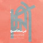 با باران میرقصد (قطعه برای قیچک و ارکستر)