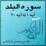 آیه ۱۰ تا آیه ۱۶ - سوره البلد