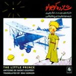 شازده کوچولو