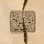 جاده رو به تو 