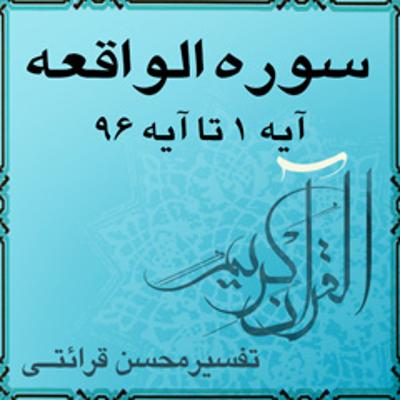 آهنگ آیه ۴۱ تا آیه ۴۸ - سوره الواقعه