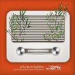 به نام رادیو