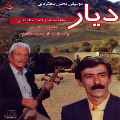 آهنگ دشتی، کمانچه و دف (لهجه دهکردی)