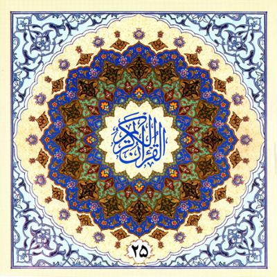 آهنگ جزء بیست و پنجم