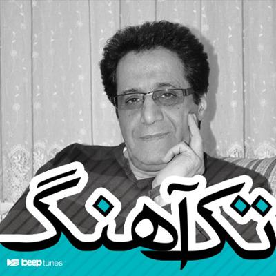 آهنگ کیستم من