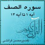 آیه ۱ - سوره الصف