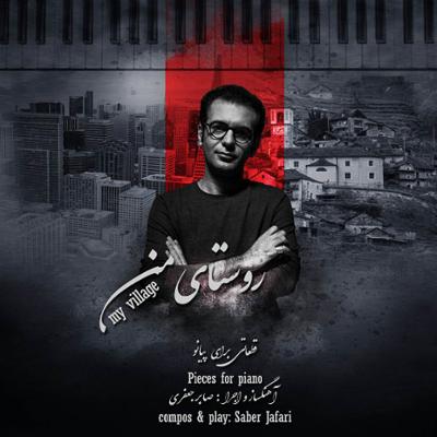 آهنگ بهترین روستای دنیا: روستای من