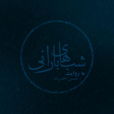 آهنگ شبهای بارانی