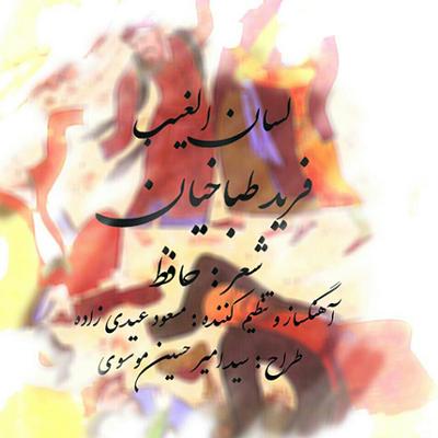 آهنگ لسان الغیب