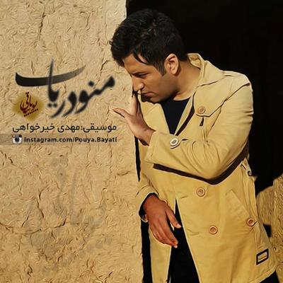 آهنگ منو دریاب