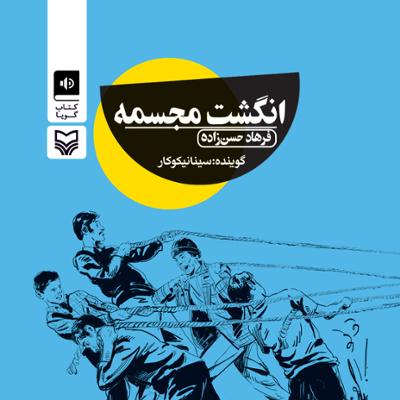 آهنگ انگشت مجسمه قسمت چهارم