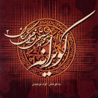 آهنگ آواز محلی در مقام بالائی سوغونی