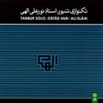 قطعه ی (عابدینی)، با مقدمه ی (یادگاری)