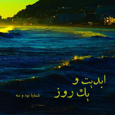 آهنگ ابدیت و یک روز، شماره نود و سه: «کتاب تصویر» (ساخته ژان لوک گدار) به روایت «فرزاد موتمن»