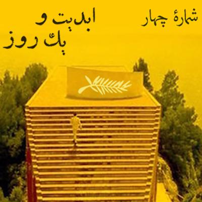 آهنگ ابدیت و یک روز، شماره چهار