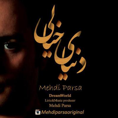 آهنگ دنیای خیالی