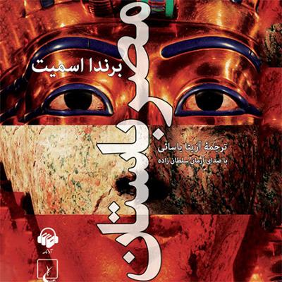 آهنگ فصل هشتم: میراث مصر باستان