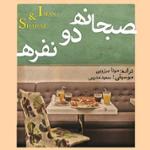 صبحانه دو نفره