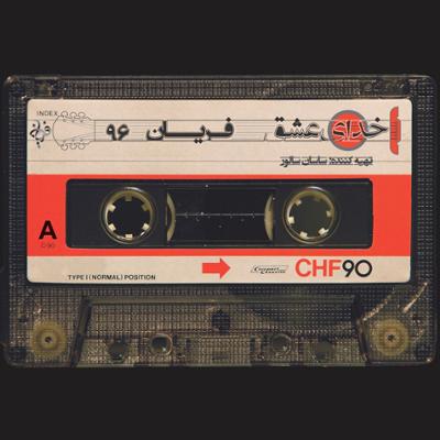 آهنگ بزن بارون